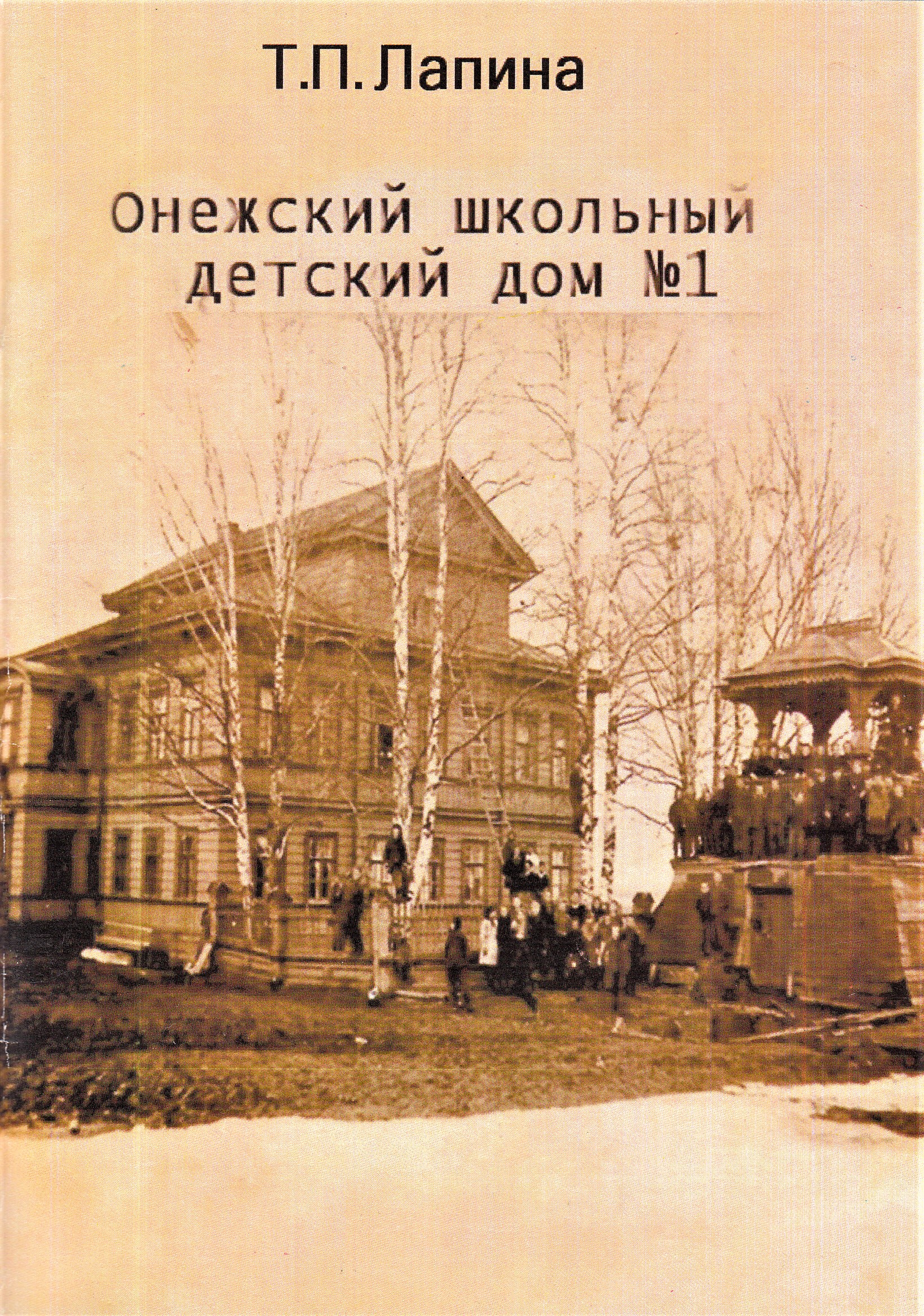 Книжная палата Архангельской области. Онежский школьный детский дом № 1