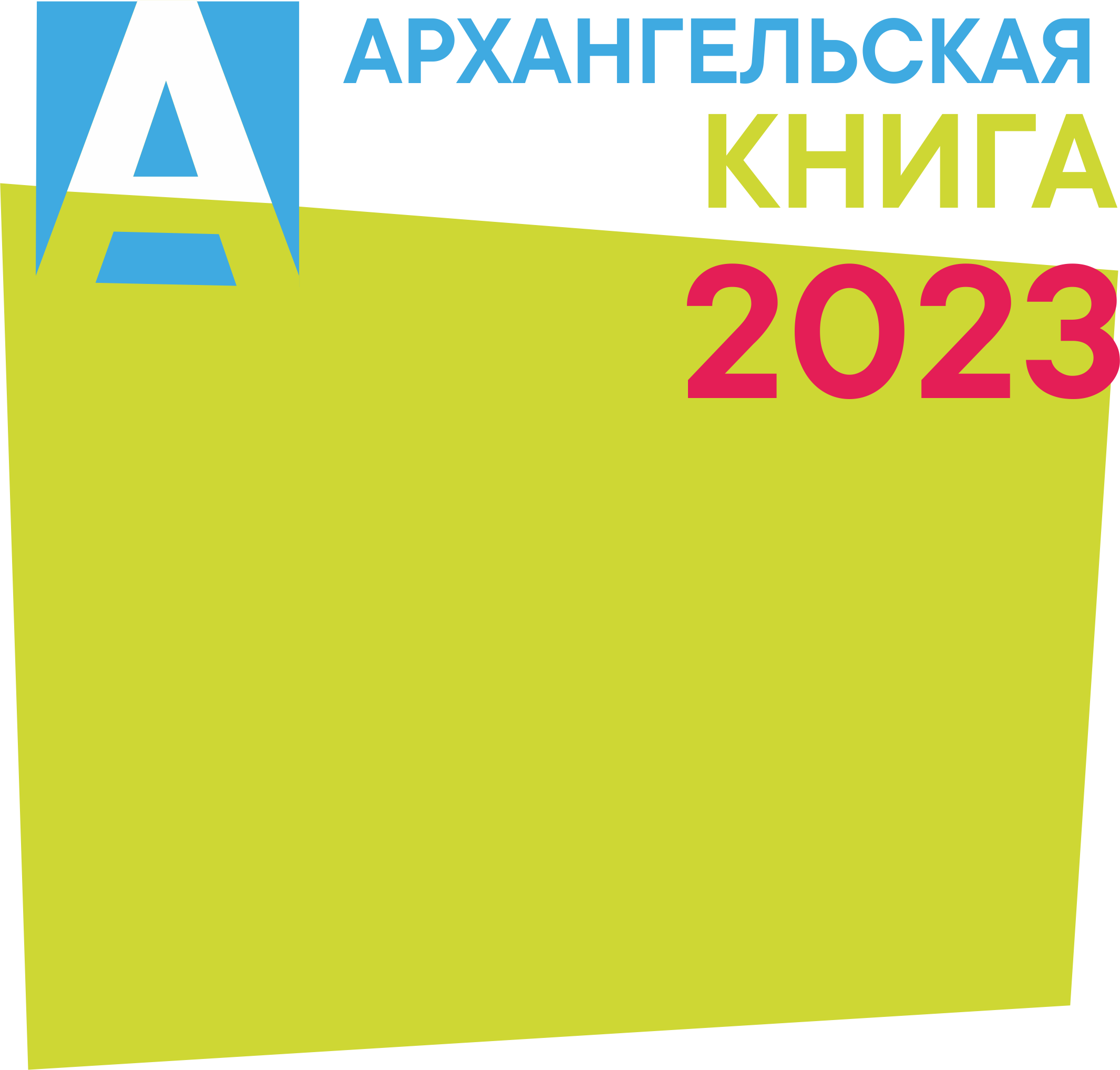 Архангельская книга — 2023