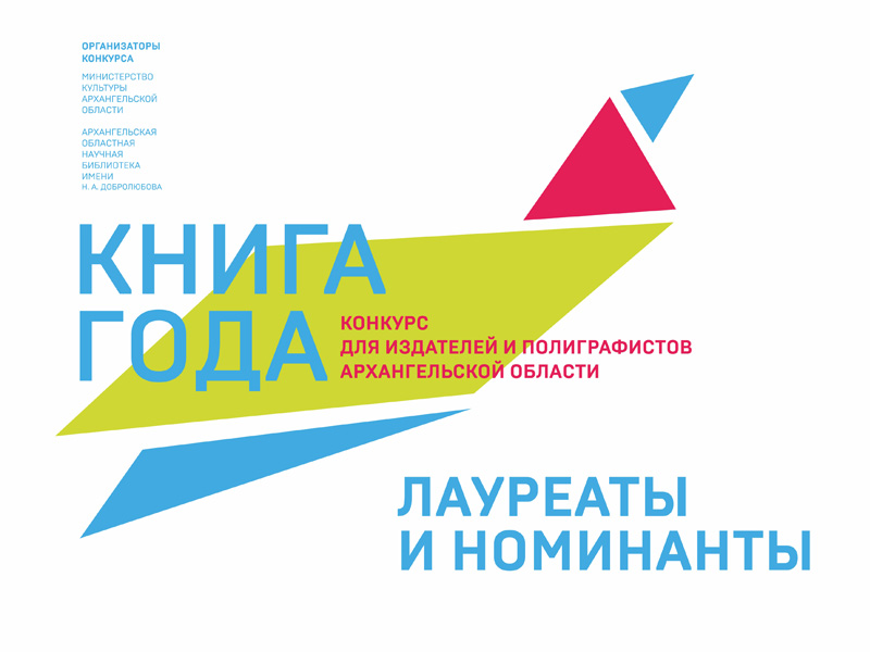 Архангельская книга — 2023