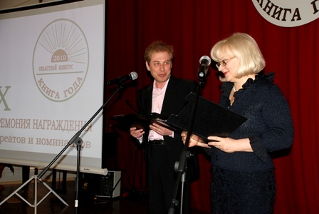Ведущие церемонии Книга года-2010 В. Чубар и О. Степина